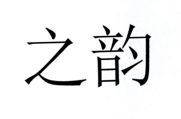 之韵