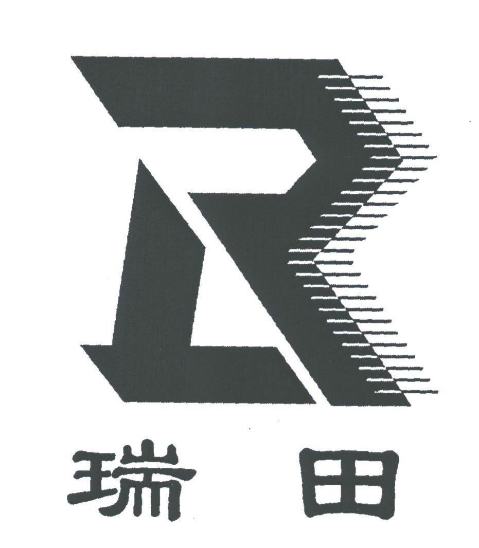 瑞田