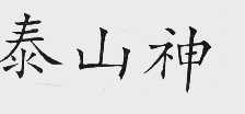 泰山神