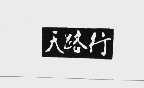 天路行