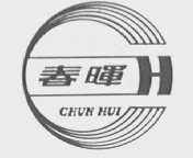 春晖