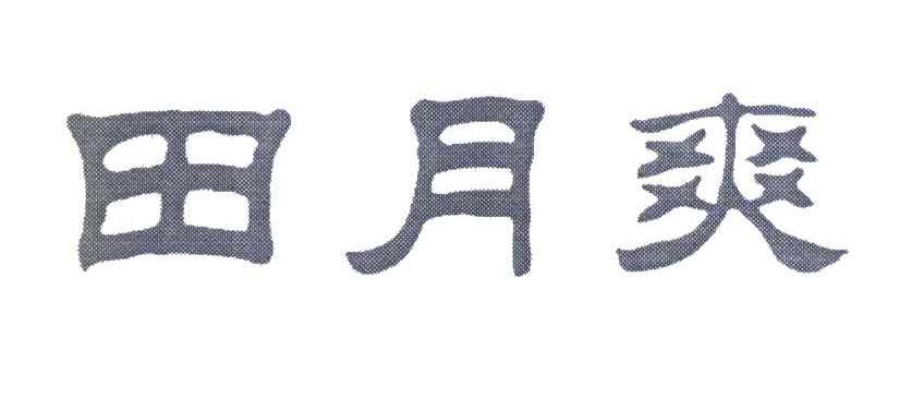 田月爽