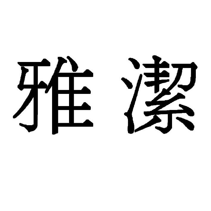 雅洁