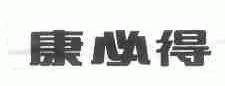 康必得