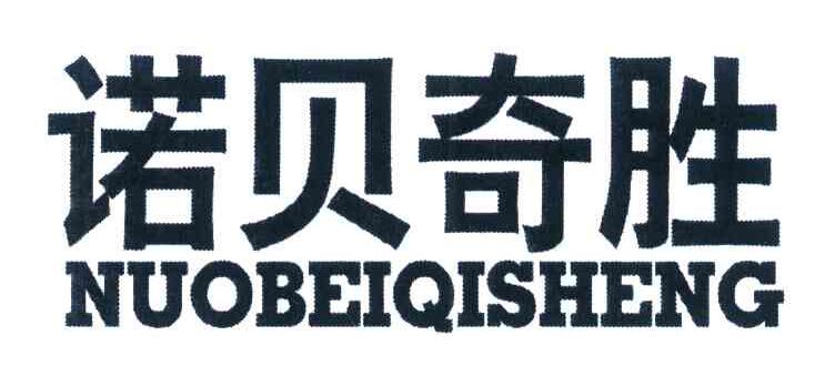 诺贝奇胜