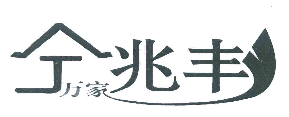 万家兆丰