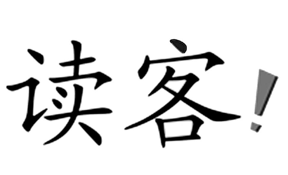 读客