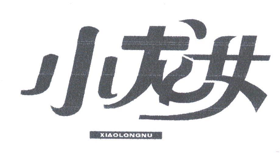 小龙女