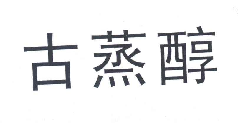 古蒸醇