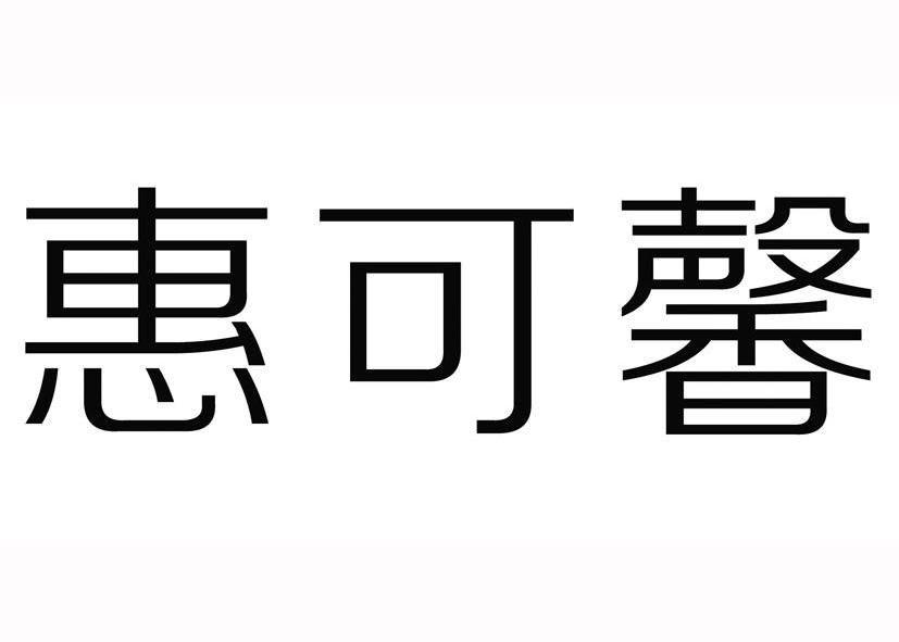 惠可馨