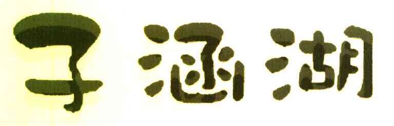 子涵湖