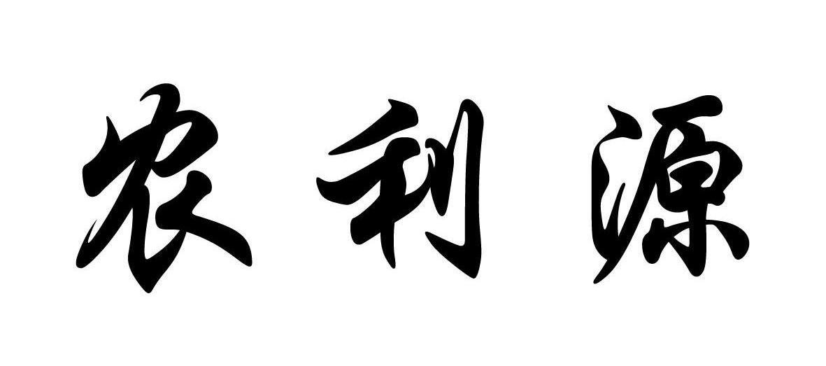 农利源