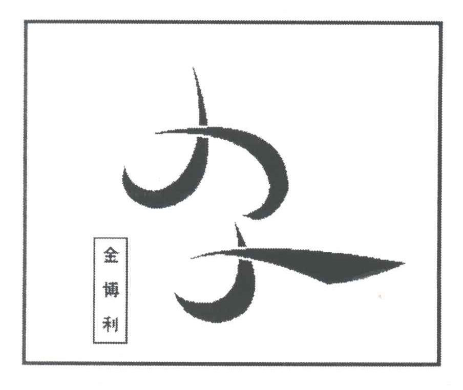 金博利