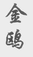 金鸥
