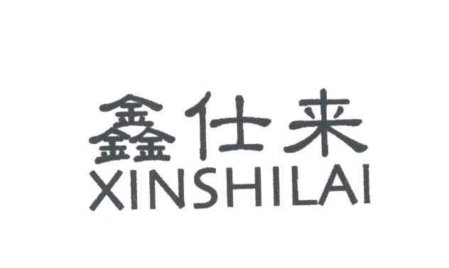 鑫仕来