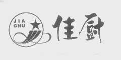 佳厨