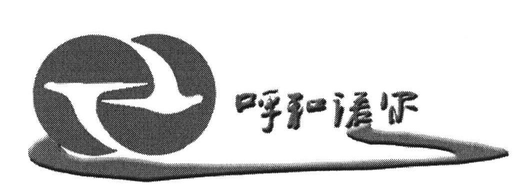 呼和诺尔