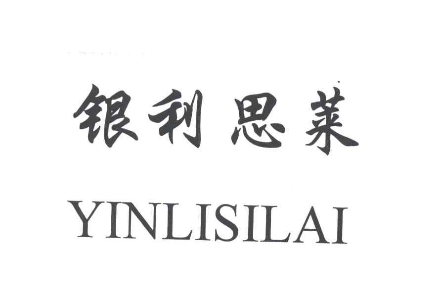银利思莱