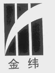 金纬