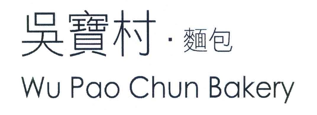 吴宝村面包 WUPAOCHUNBAKERY