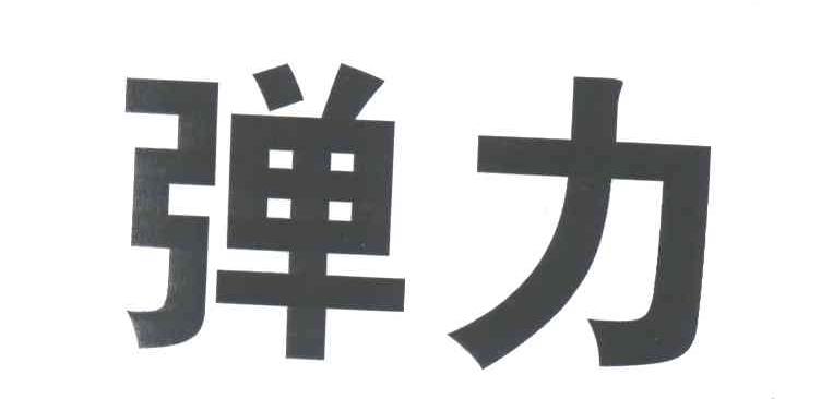 弹力