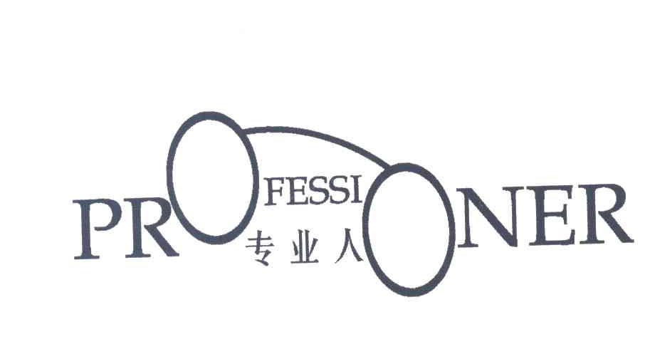专业人;PROFESSIONER