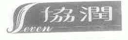 协润;EVEN