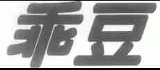 乖豆