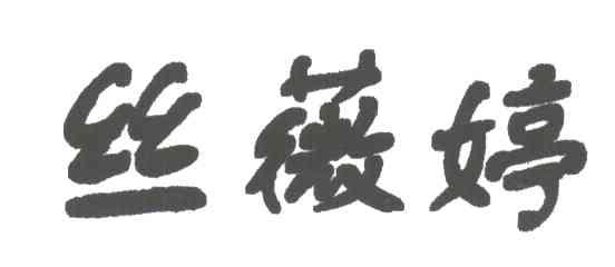 丝薇婷