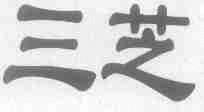 三芝