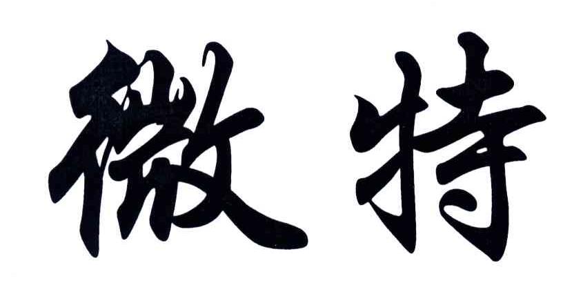 微特
