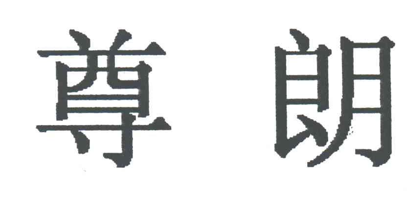 尊朗