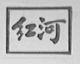 红河