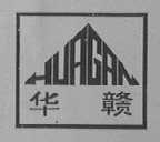 华赣