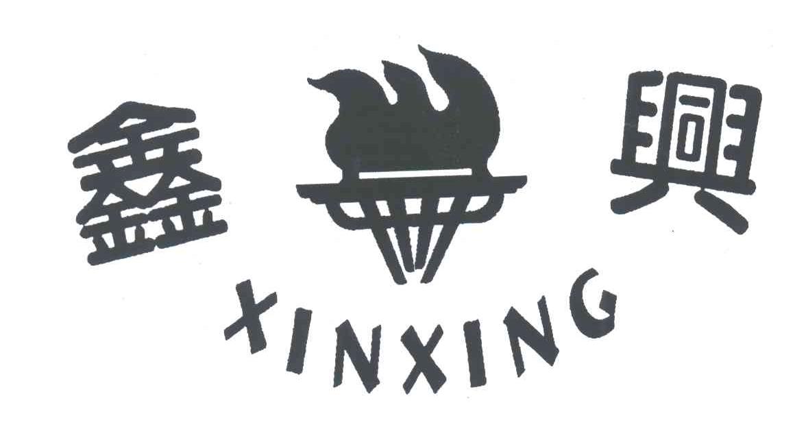 鑫兴
