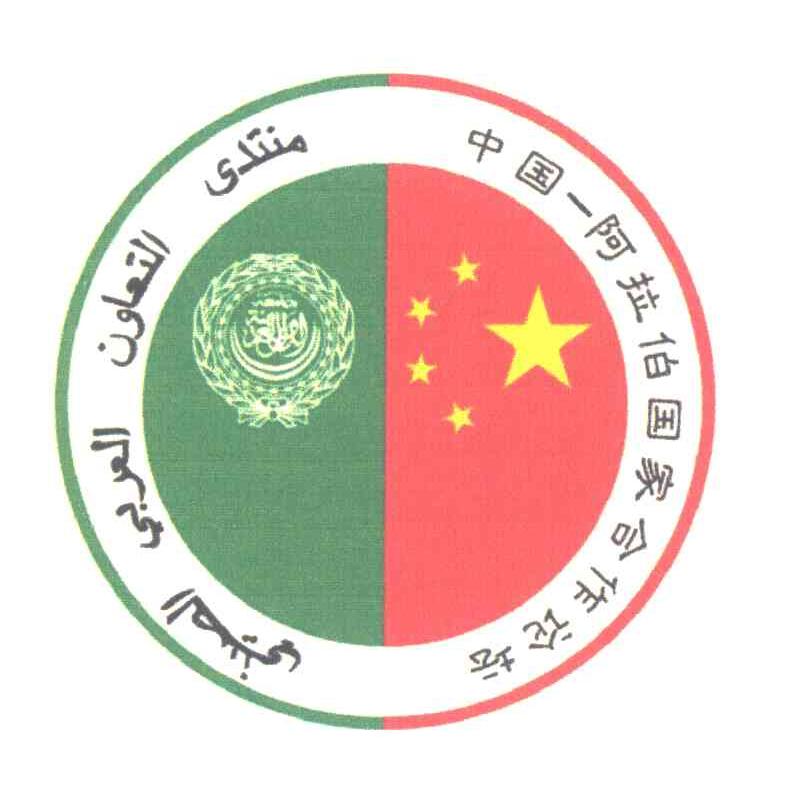 中国-阿拉伯国家合作论坛