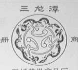 三龙潭