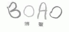 博鳌