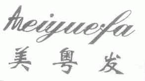 美粤发