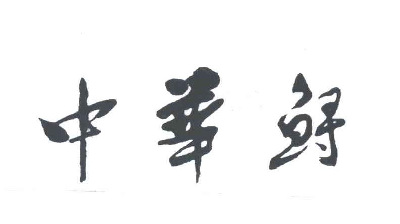 中华鲟