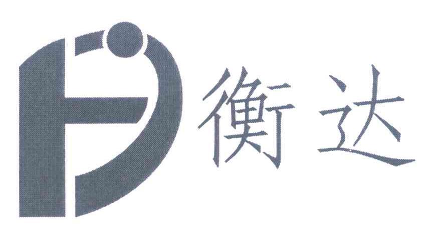 衡达 HD