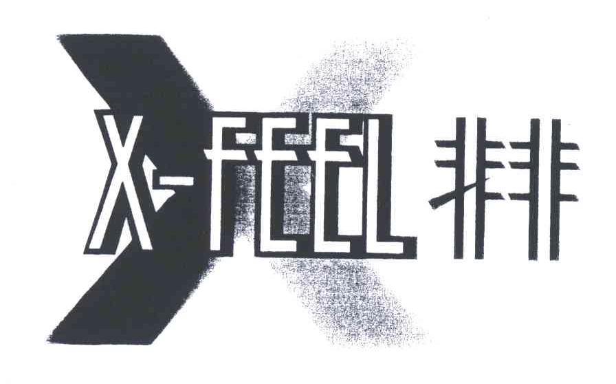 非非;X-FEEL