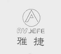 雅捷   AV JEFE