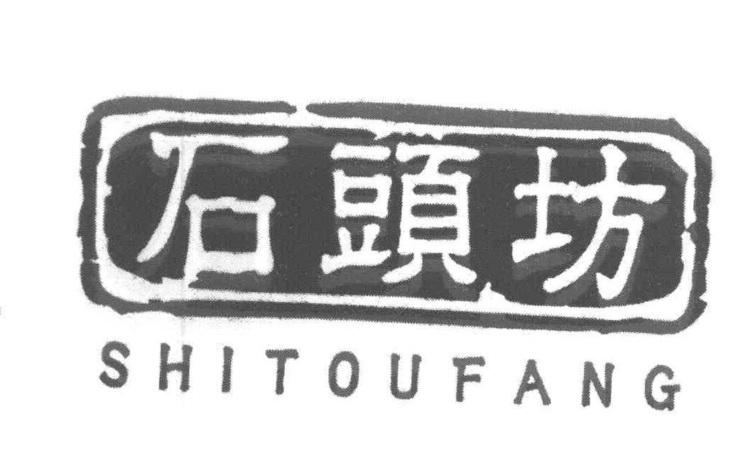 石头坊