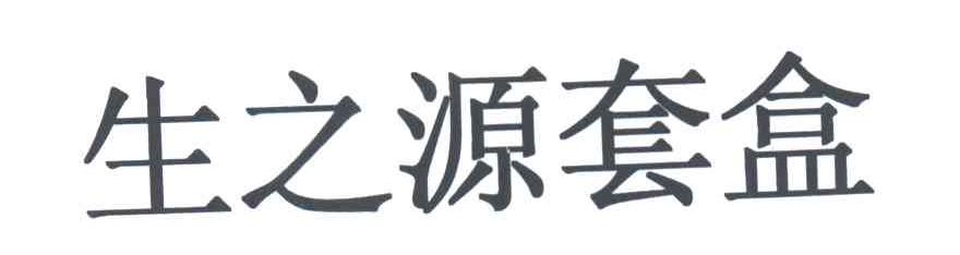 生之源