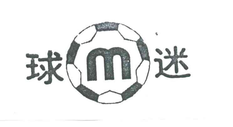球迷;M
