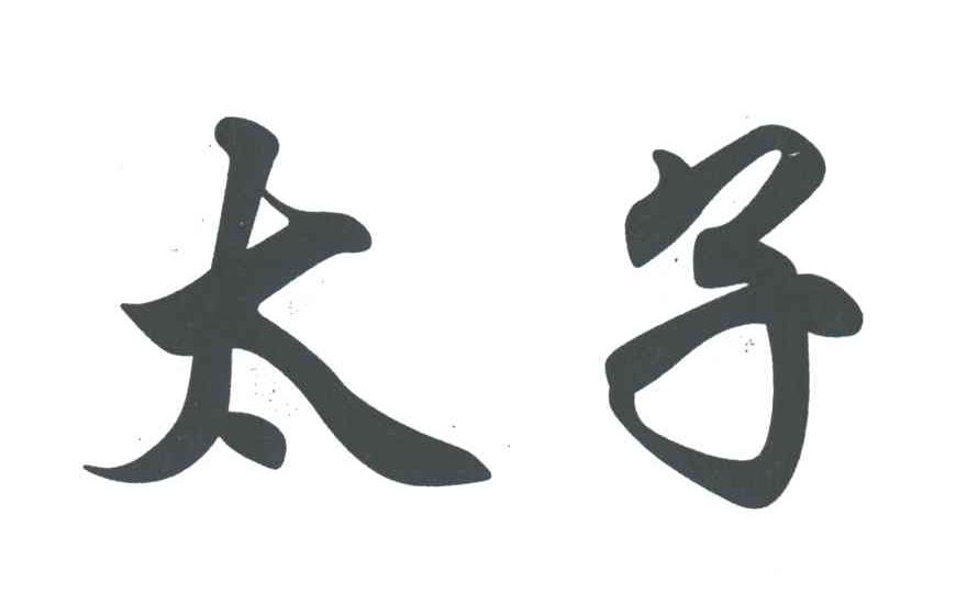 太子