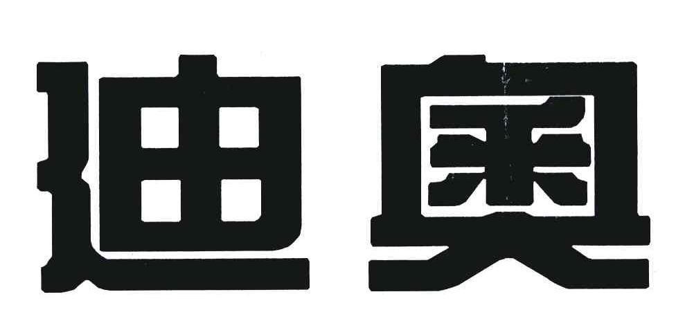 迪奥