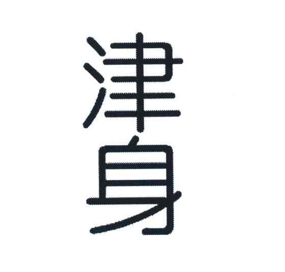 津身