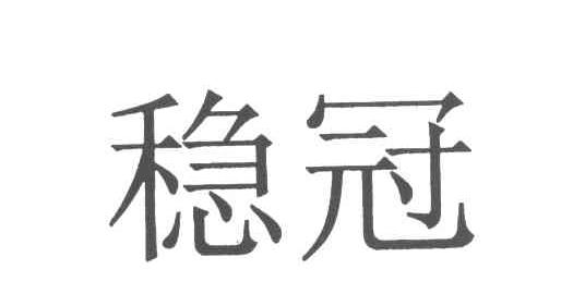 稳冠